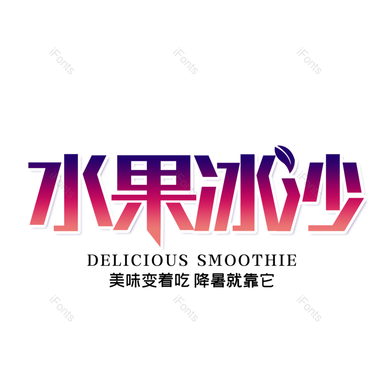 艺术字图片,字体设计元素,PNG,免抠素材